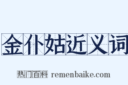金仆姑近义词是什么意思的图片